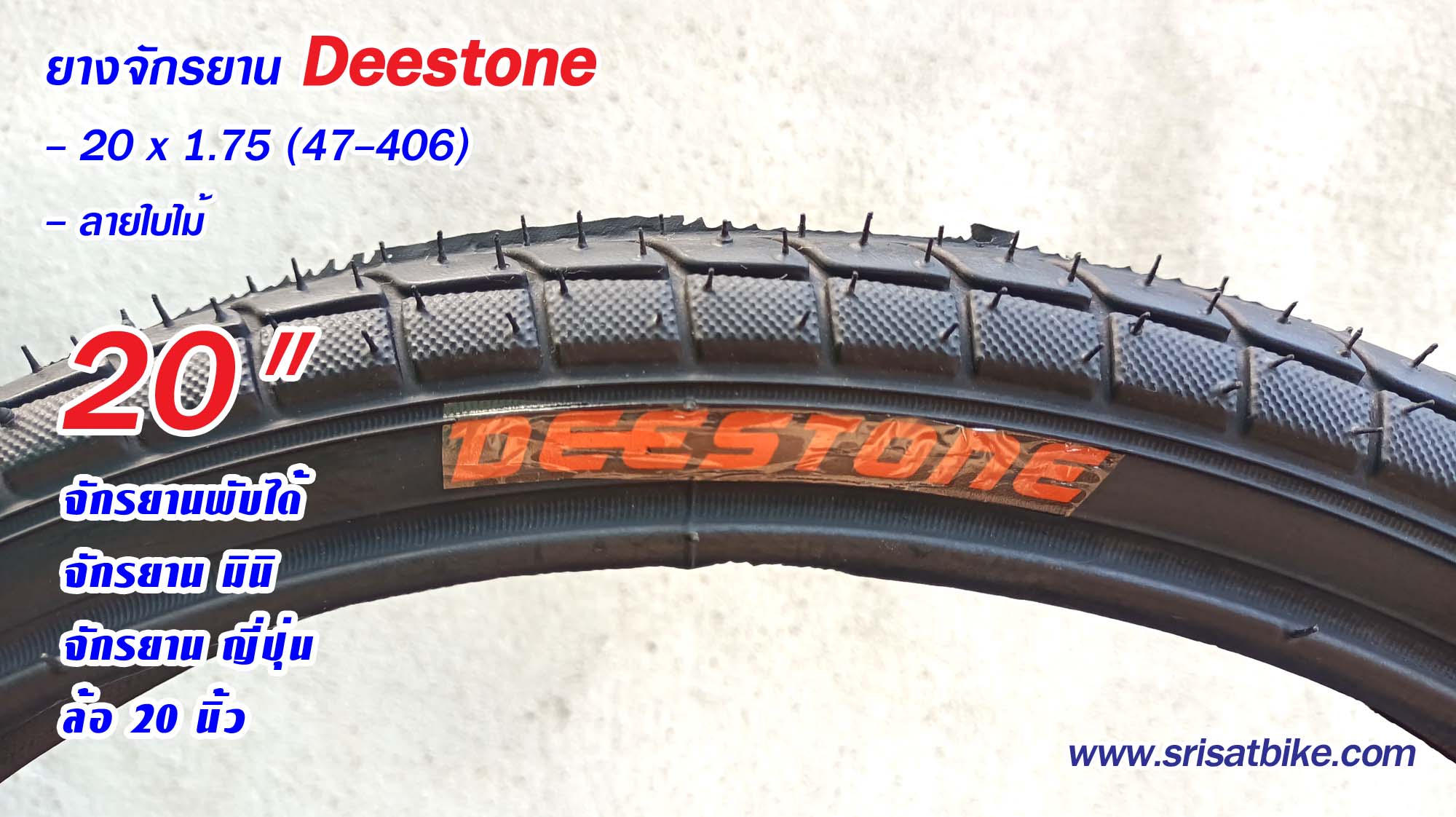 ยางจักรยาน 20 x 1.75 Deestone พร้อมยางใน 2 เส้น -- ส่งด่วน EMS --