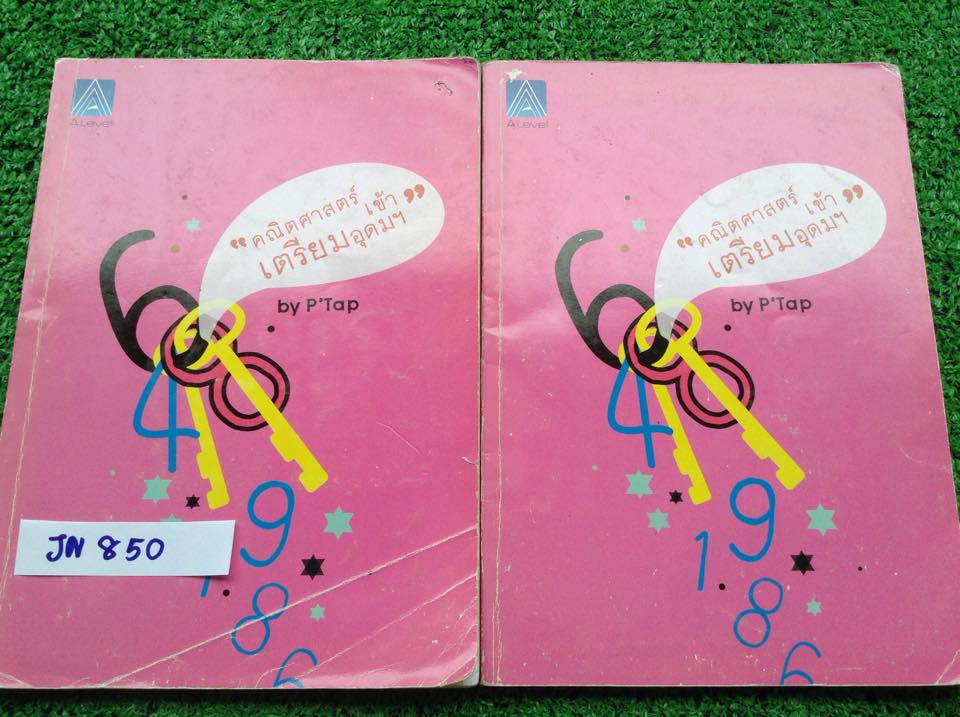 JN850 [Alevel] คณิตเข้าเตรียมอุดม จดครบเท่าที่สอน มีว่างเยอะพอสมควร จดด้วยปากกาสีภาพรวมดูไม่ค่อยเรียบร้อย หนังสือค่อนข้างเยิน แบบฝึกหัดมีเฉลยคำตอบให้ทุกข้อ ขายเหมา 2 เล่ม
