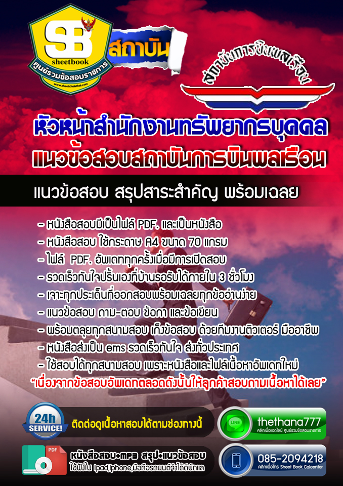 แนวข้อสอบหัวหน้าสำนักงานทรัพยากรบุคคล สถาบันการบินพลเรือน อัปเดตใหม่ 2568