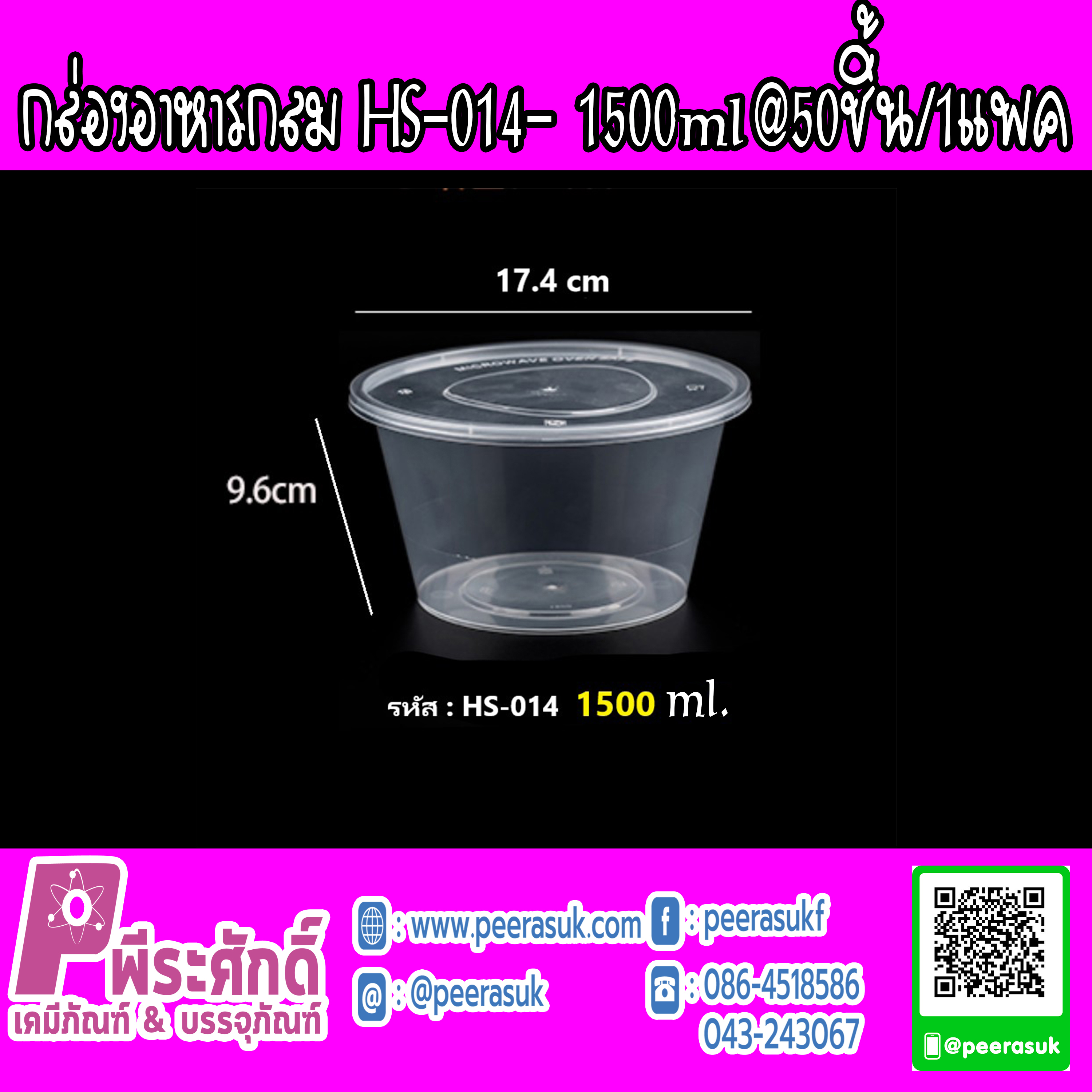 กล่องอาหารกลม HS-014 1500ml.