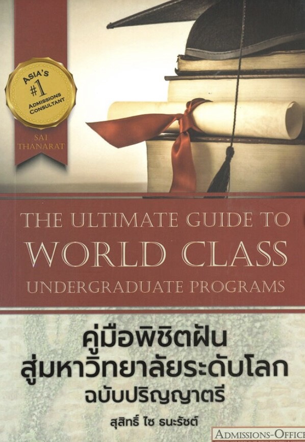 คู่มือพิชิตฝันสู่มหาวิทยาลัยระดับโลก ฉบับปริญญาตรี (ราคาปก 220 บาท ลดพิเศษเหลือ 99 บาท)