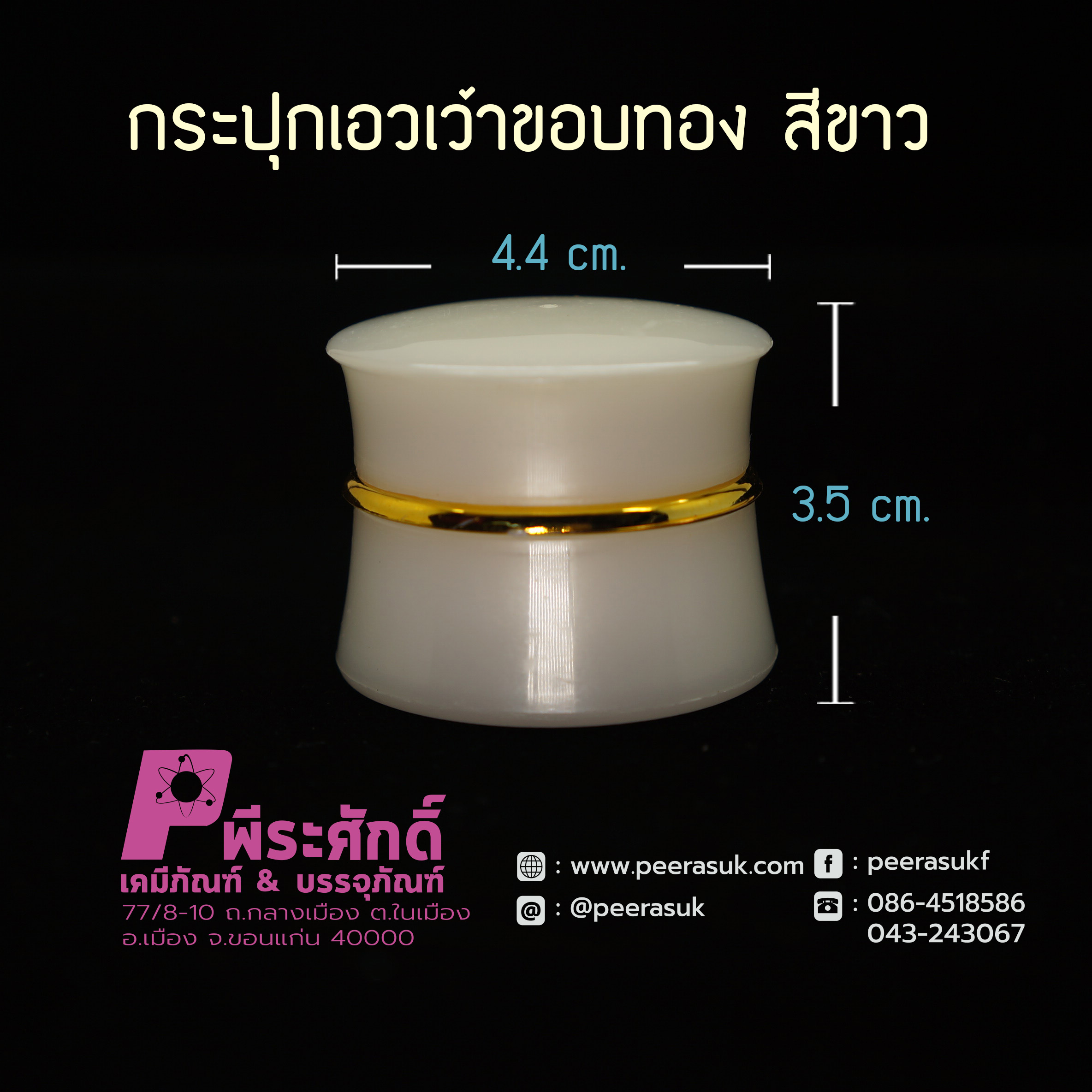 กระปุกเอวเว้าขอบทอง 5 กรัม สีขาว