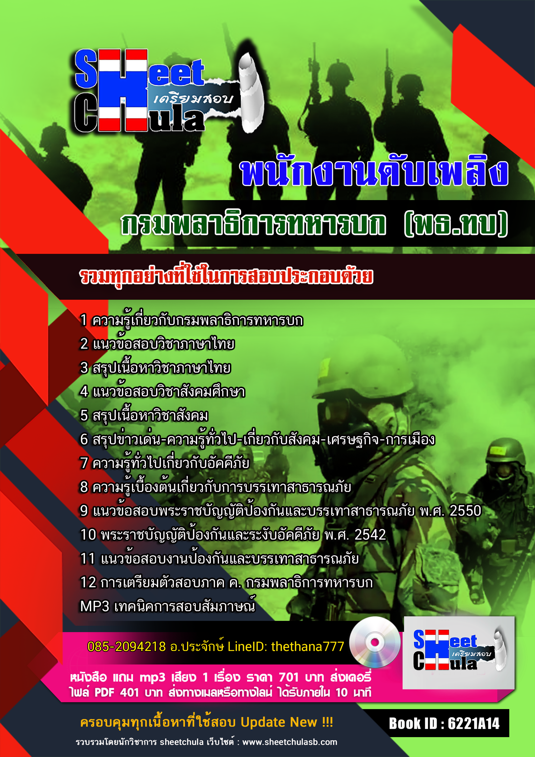 แนวข้อสอบ พนักงานดับเพลิง กรมพลาธิการทหารบก (พธ.ทบ) 2568