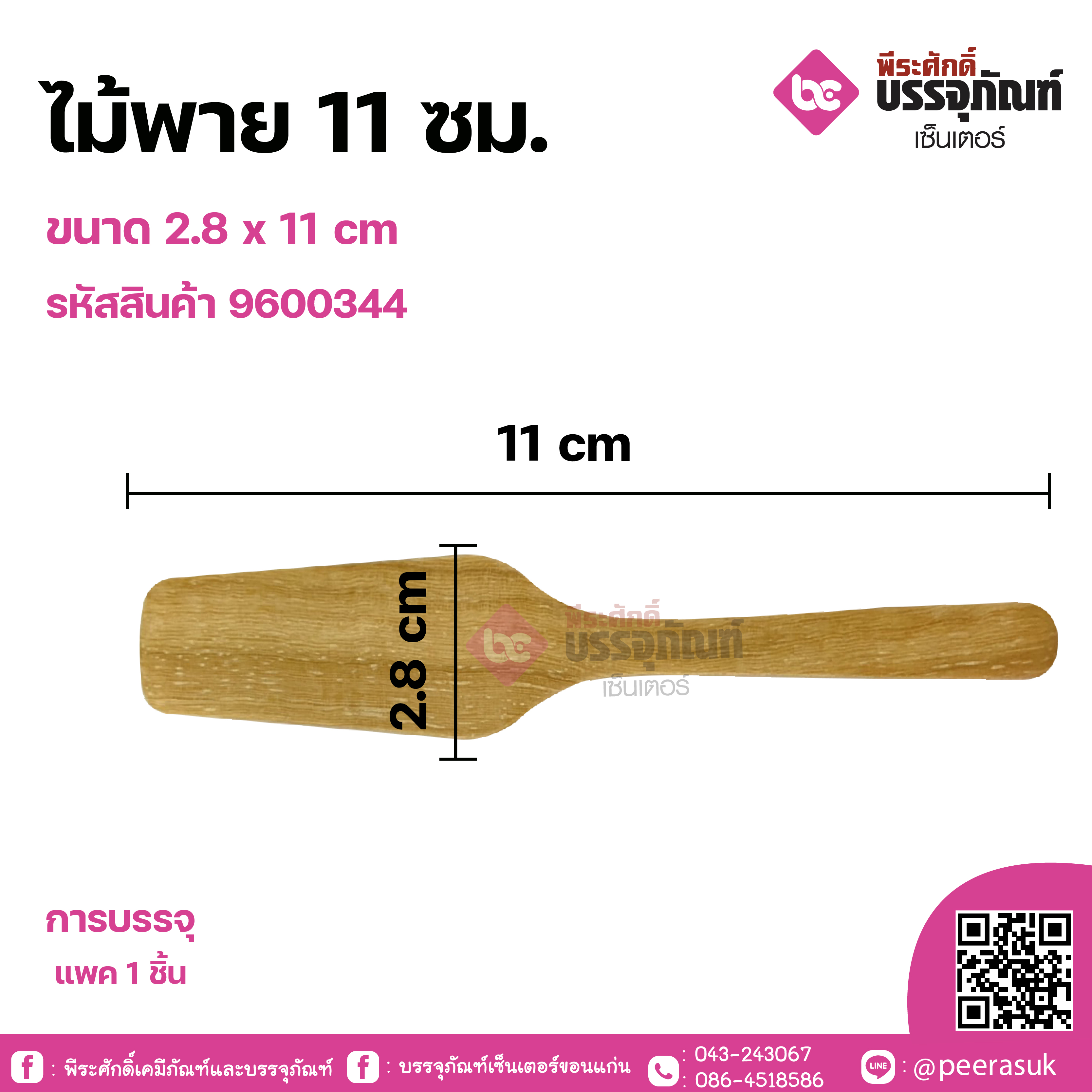 ไม้พาย 11ซม. ขนาด 2.8 x 11 cm จำนวน 1 ชิ้น
