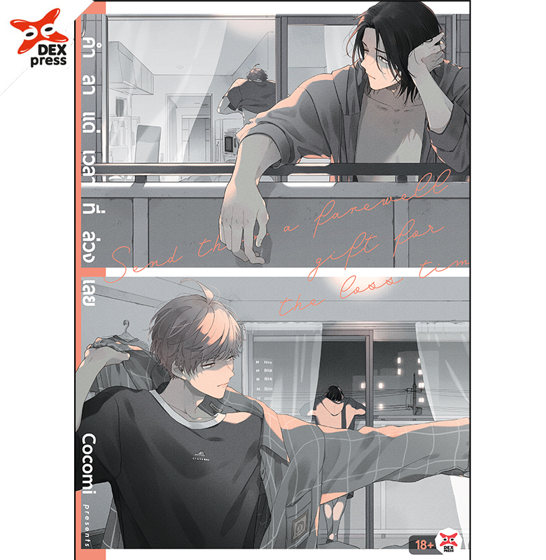 [DEXPRESS] คำลาแด่เวลาที่ล่วงเลย ฉบับการ์ตูน