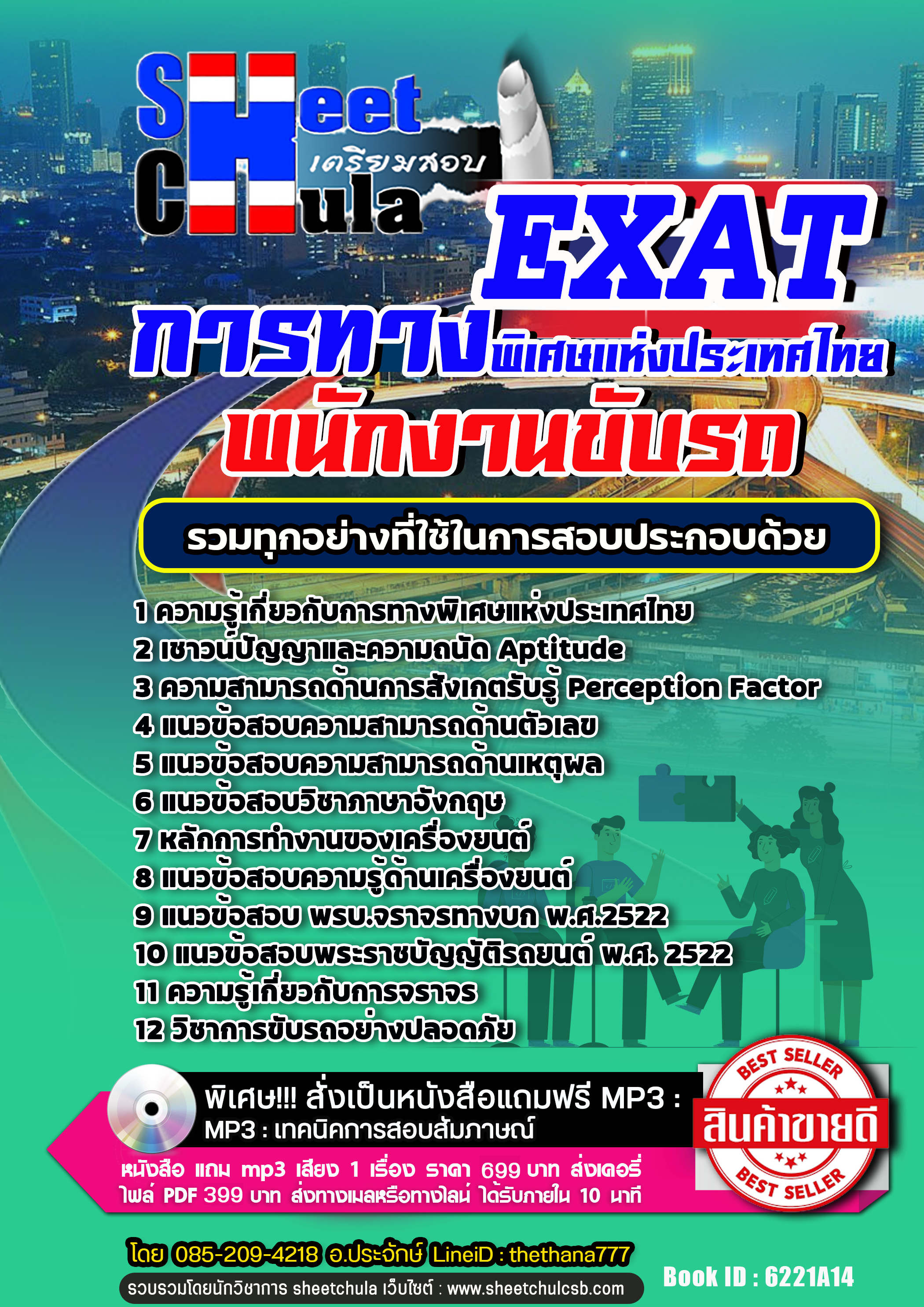 แนวข้อสอบ พนักงานขับรถ การทางพิเศษแห่งประเทศไทย EXAT 2568