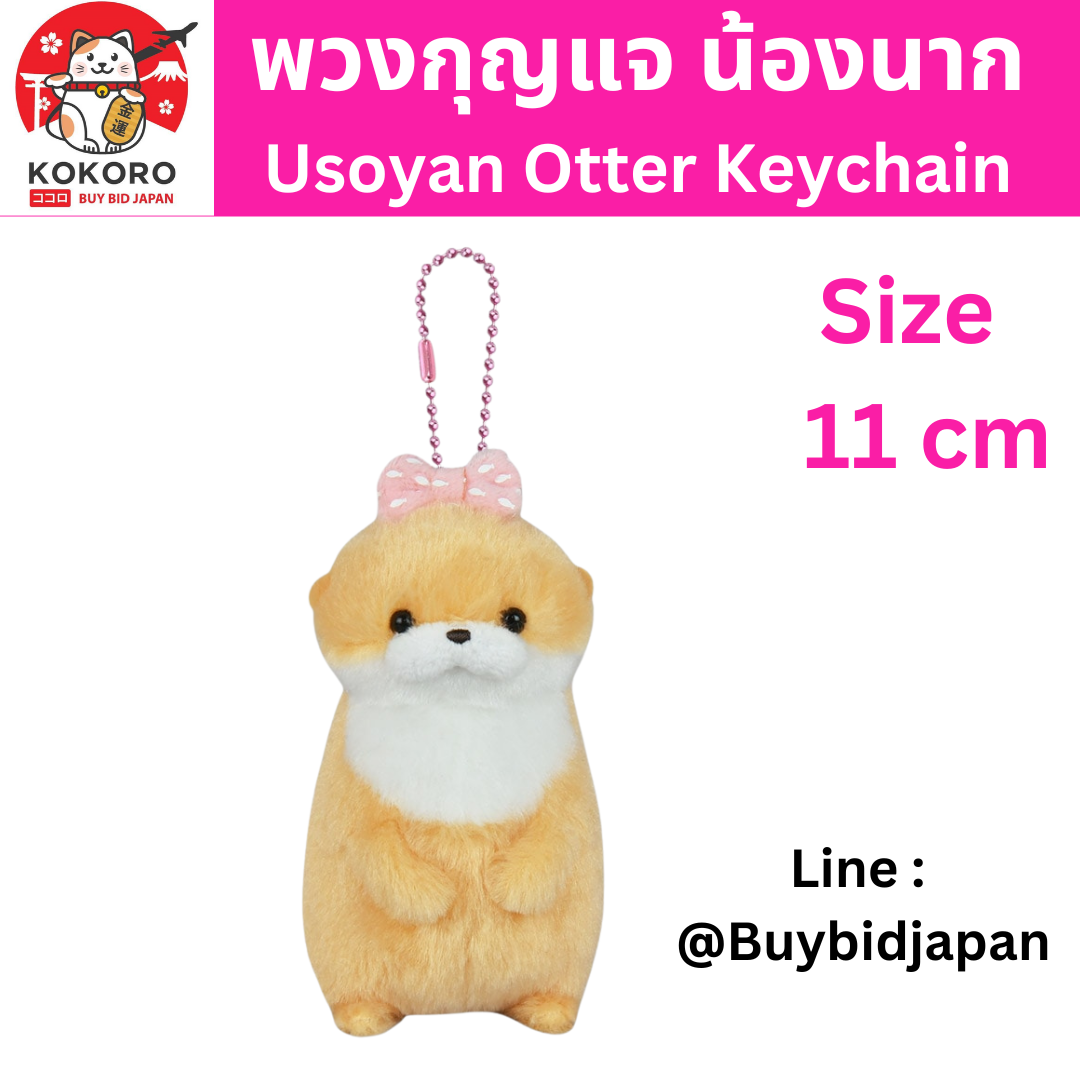 [PRE-ORDER] พวงกุญแจ ตุ๊กตา น้องนาก โบว์สีชมพู นากทะเล Uso-yan Size 11 cm นำเข้าจากญี่ปุ่น カワウソうそやんLMCウソチャン /Kawauso Usoyan LMC Uso-chan:704491