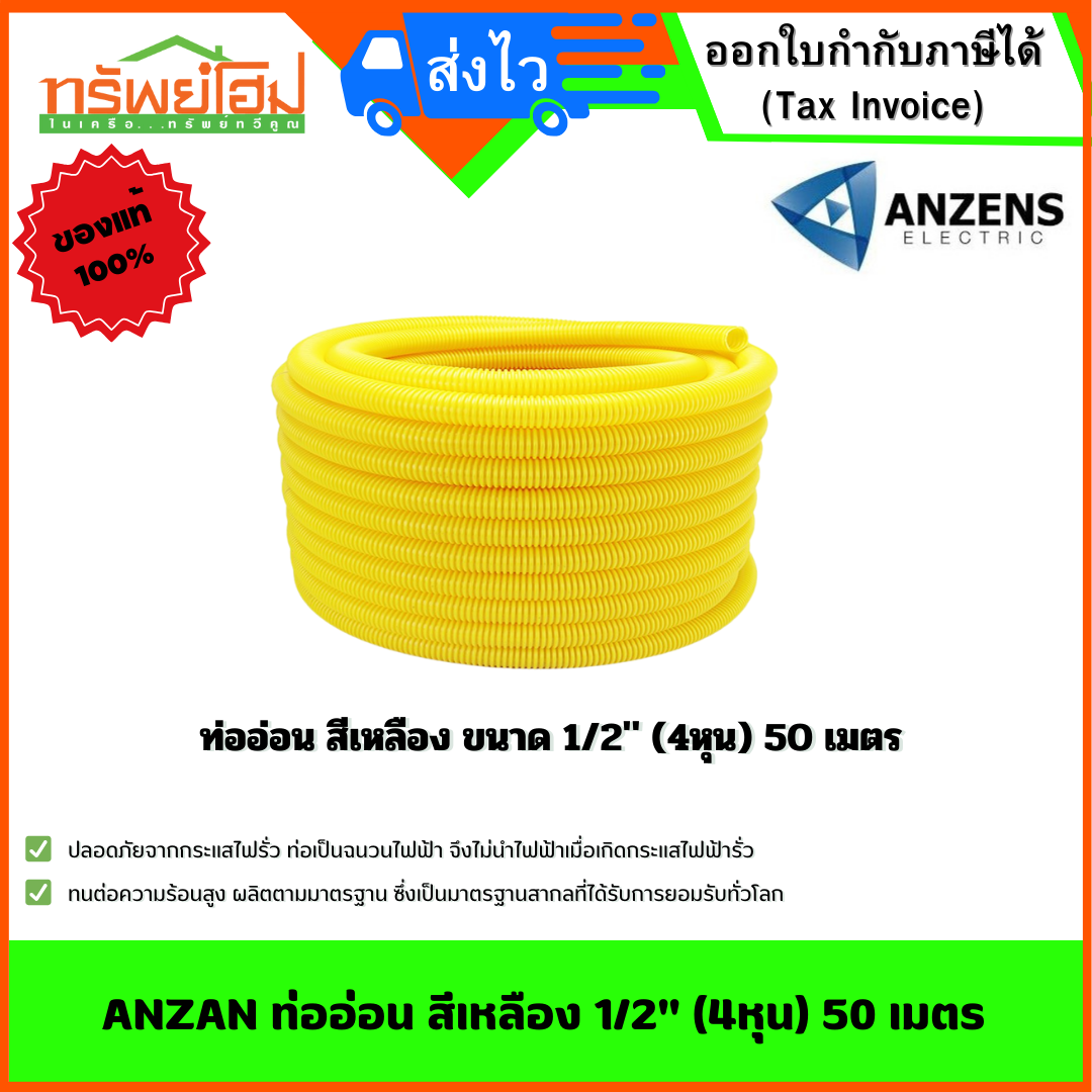 ANZAN ท่ออ่อน สีเหลือง 1/2" (4หุน) 50 เมตร
