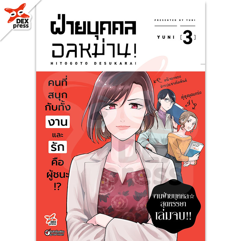 [DEXPRESS] ฝ่ายบุคคลอลหม่าน! เล่ม 3 ฉบับการ์ตูน