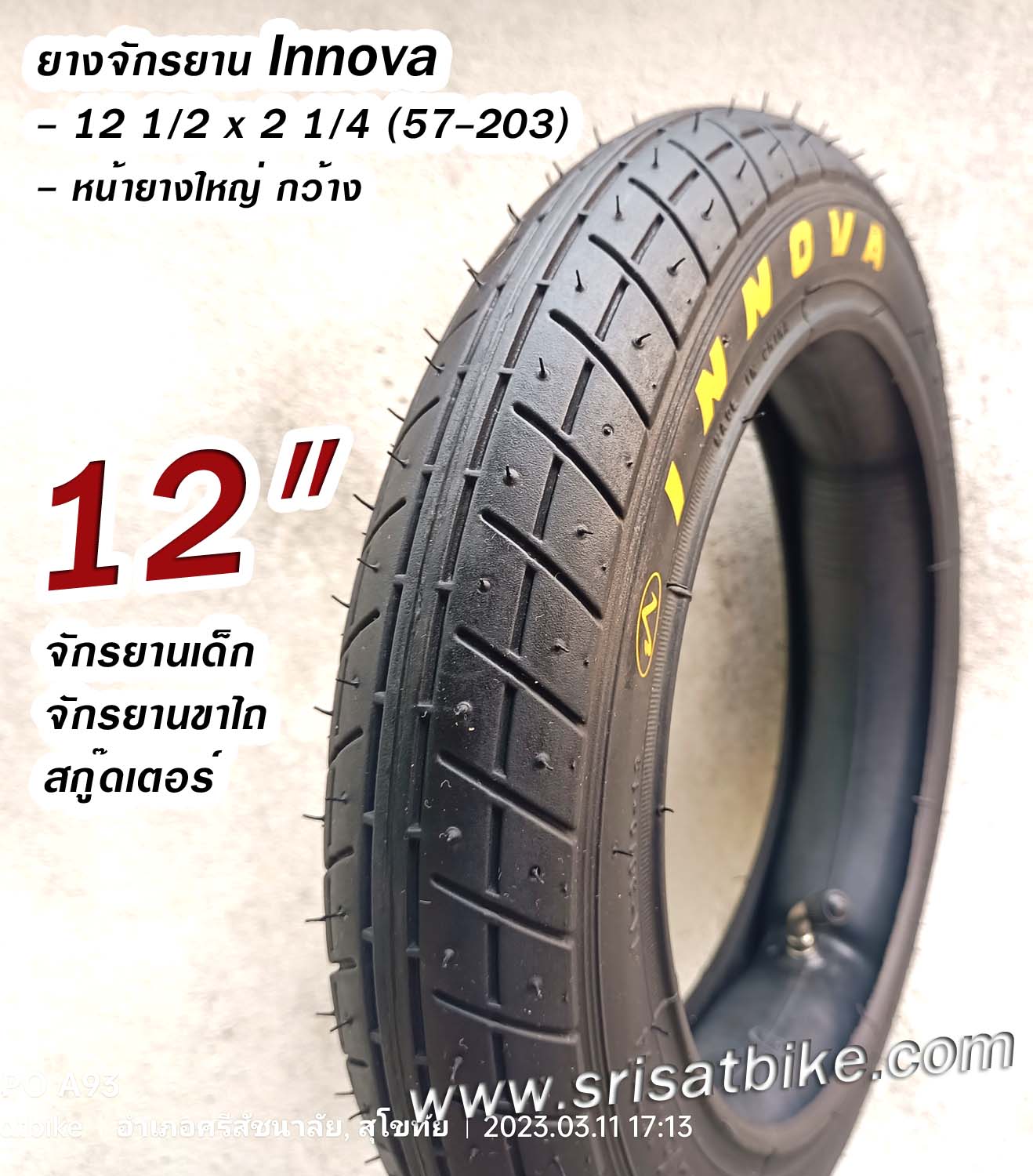 ยางจักรยาน 12 1/2 x 2 1/4 (57-203)