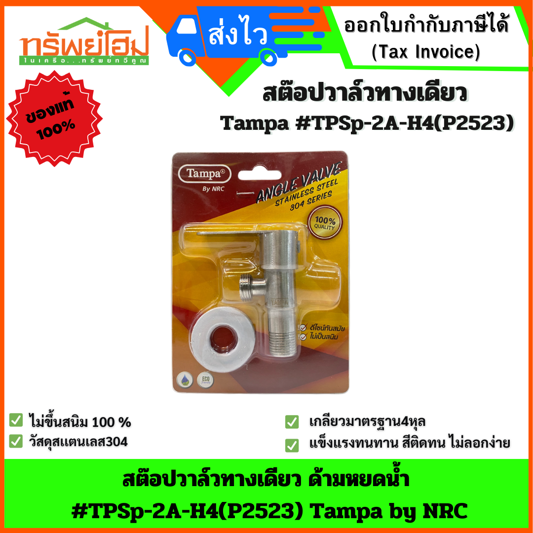 สต๊อปวาล์วทางเดียว ด้ามหยดน้ำ #TPSp-2A-H4(P2523) Tampa by NRC