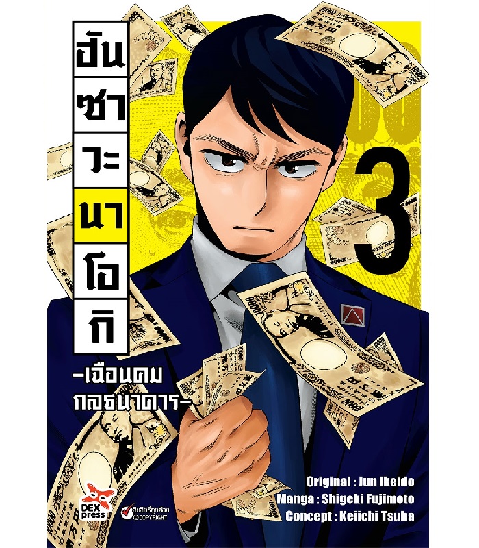 [DEXPRESS] ฮันซาวะ นาโอกิ -เฉือนคมกลธนาคาร- เล่ม 3 ฉบับการ์ตูน