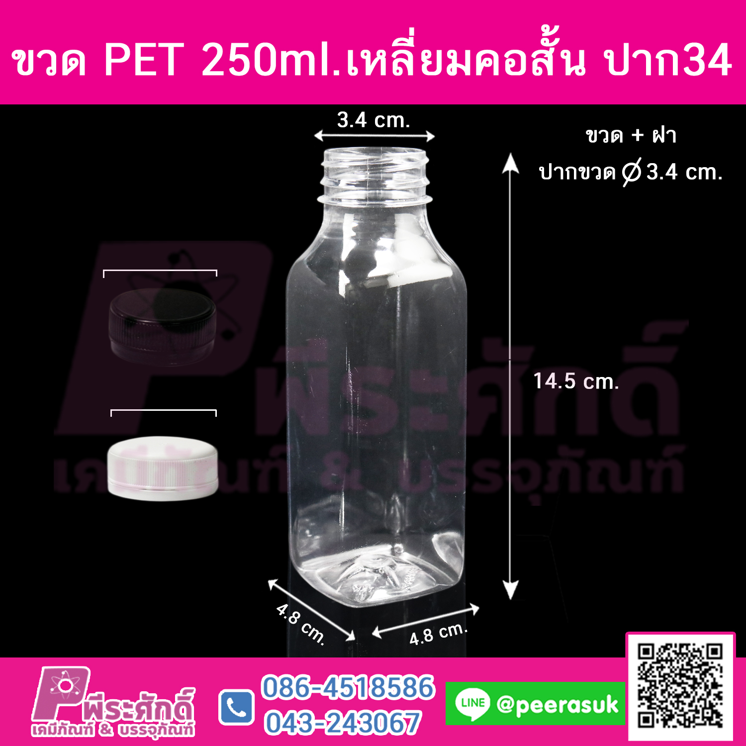 ขวด PET250ml.เหลี่ยมคอสั้น ปาก34 @150ใบ