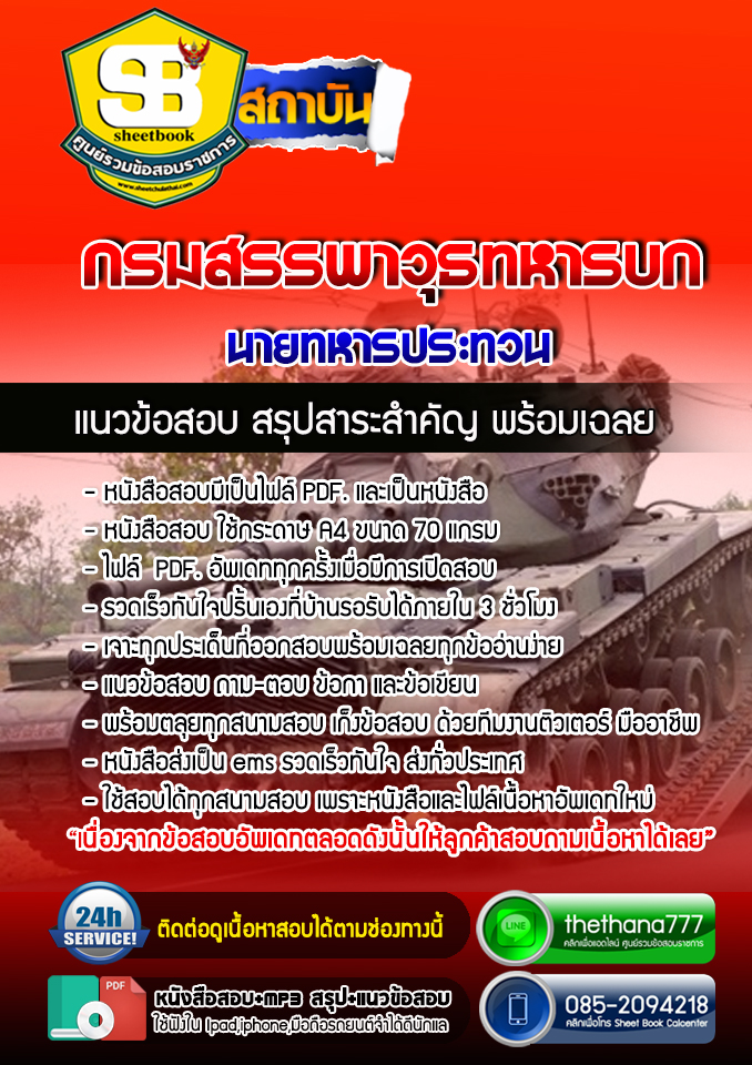 แนวข้อสอบนายทหารประทวน กรมสรรพาวุธทหารบก อัปเดตล่าสุด 2567