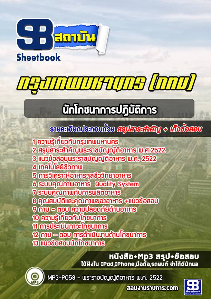 แนวข้อสอบนักโภชนาการปฏิบัติการ กรุงเทพมหานคร (กทม) ฉบับอัปเดต 2568