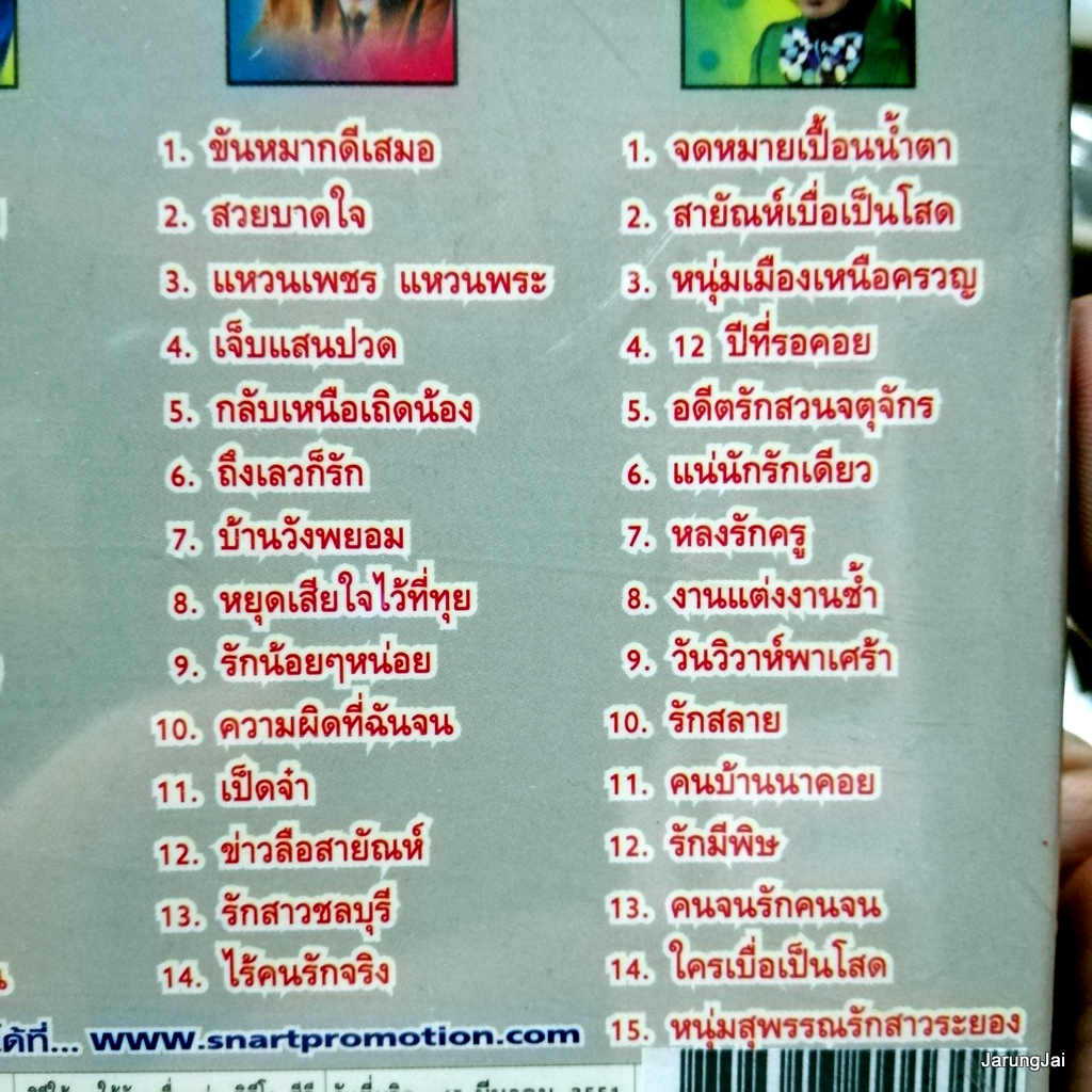 บัวตูมบัวบาน cd สายัณห์ สัญญา ดีที่สุด ชุด 19+20+21+22 จำใจจาก ลานรักลานเท audio cd sna