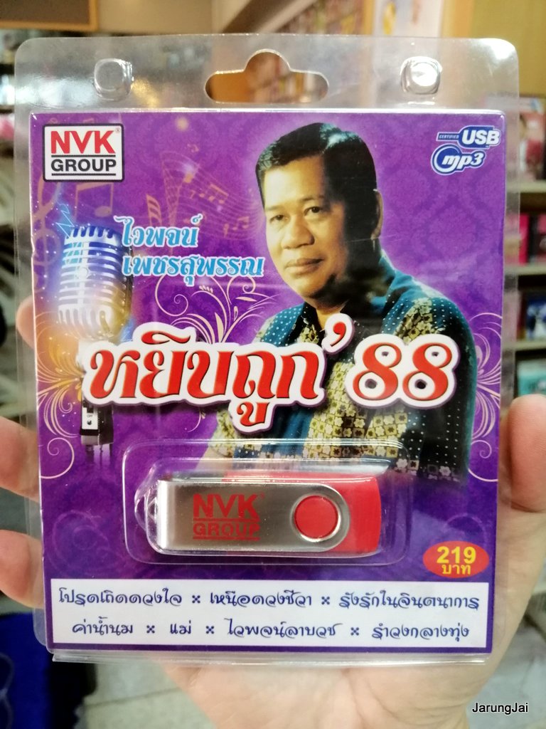 usb ไวพจน์ เพชรสุพรรณ หยิบถูก 88 mp3 usb nvk โปรดเถิดดวงใจ