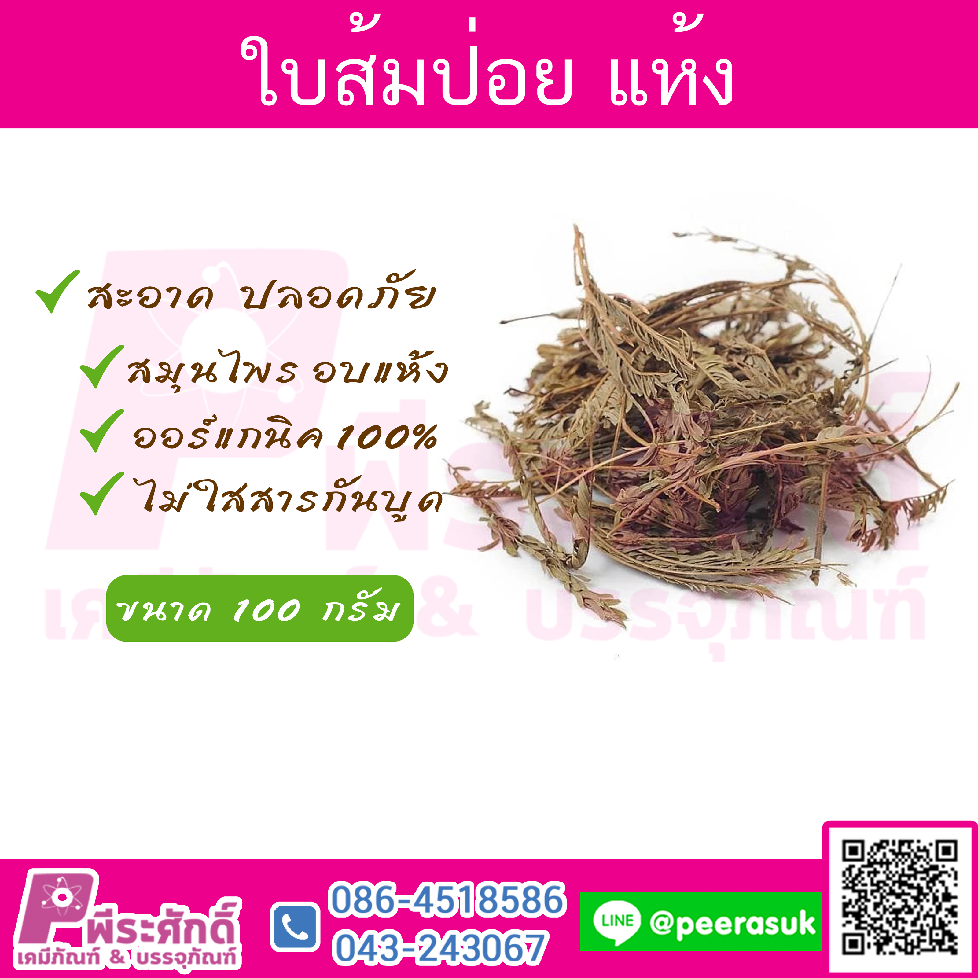 ใบส้มป่อยแห้ง