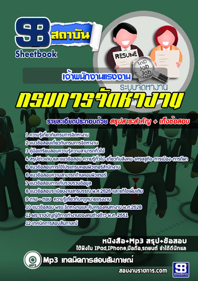 แนวข้อสอบเจ้าพนักงานแรงงานบริการ กรมการจัดหางาน 2568