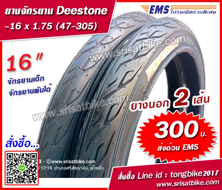 ยางจักรยาน 16 x 1.75 Deestone แพ็ก 2 เส้น - ส่งด่วน EMS -