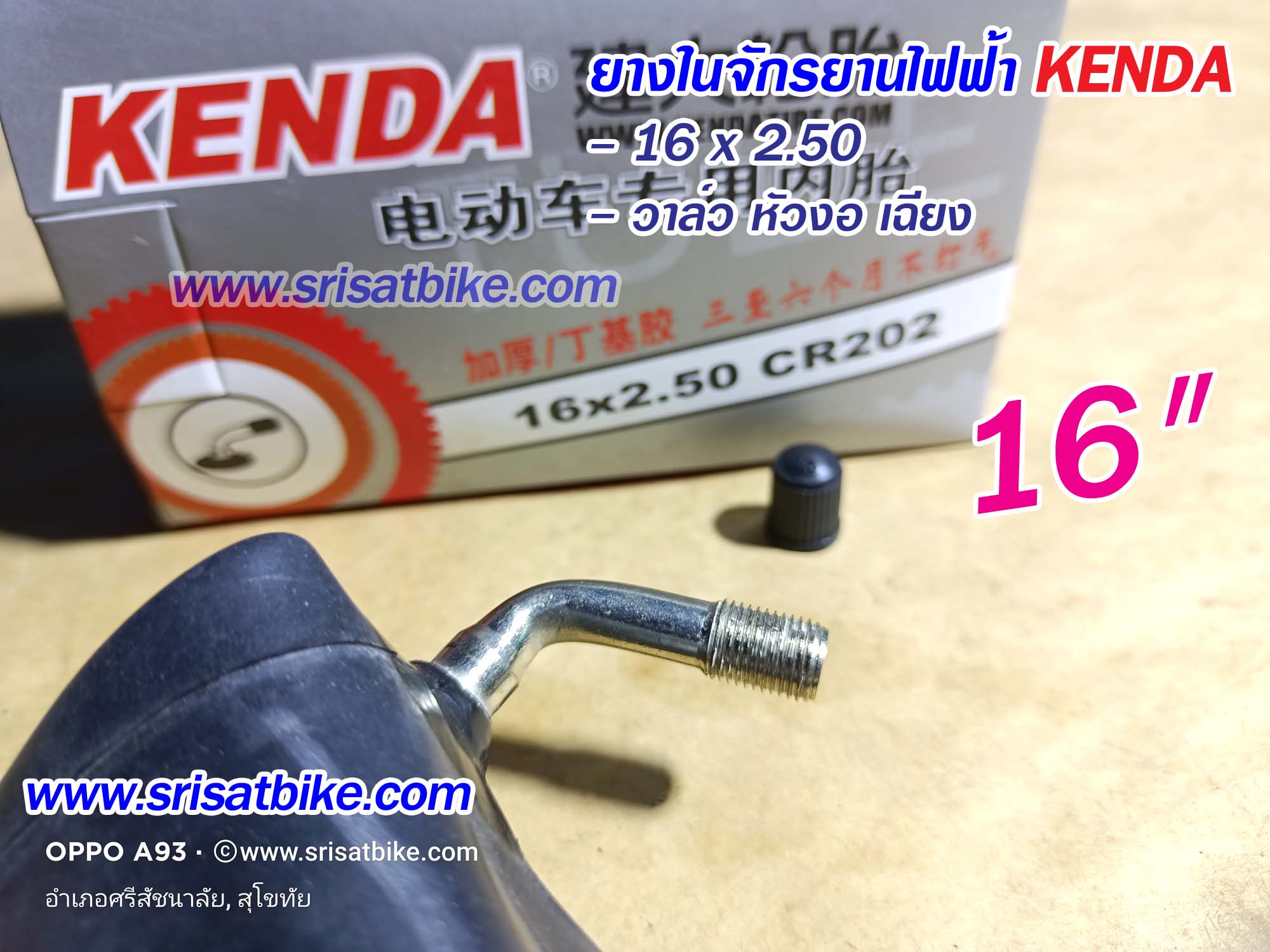 ยางในจักรยานไฟฟ้า 16 x 2.50 Kenda (จุ๊บงอ)