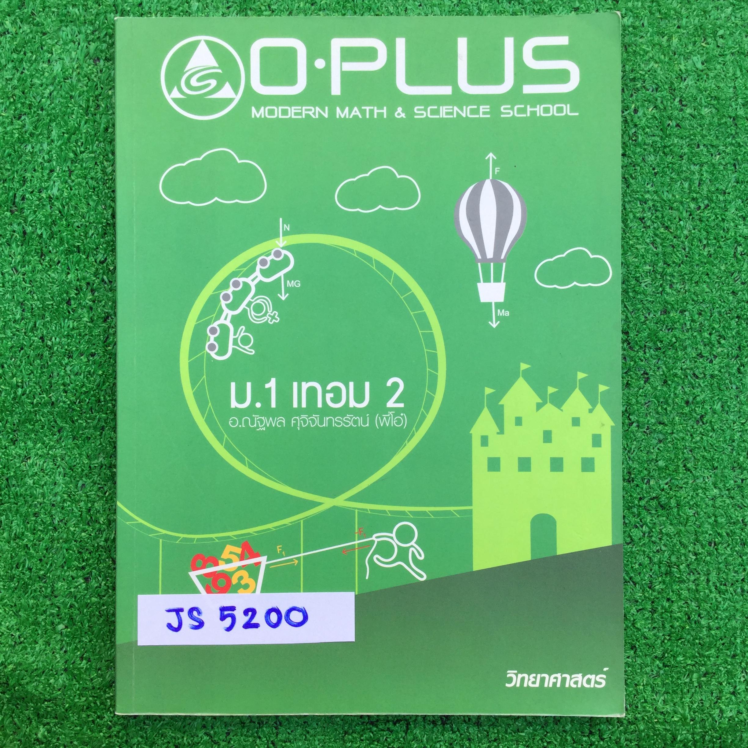 JS5200 [Oplus โอพลัส] วิทยาศาสตร์ ม.1 เทอม 2 มีเนื้อหาและแบบฝึกหัด เนื้อหาพิมพ์ให้เกือบทั้งหมด มีที่ต้องเขียนเติมคำอธิบายเพิ่ม จดไม่ครบจดไปค่อนข้างน้อย ส่วนที่จดจดด้วยปากกาสี เขียนตัวใหญ่ ส่วนที่เป็นการบ้าน(Homework)มีเฉลยคำตอบให้ท้ายชุด มี 228 หน้า ขาย 4