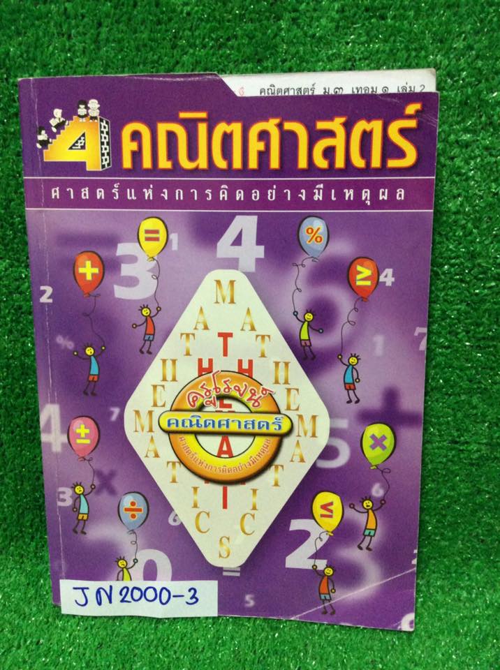 JN2000-3 [ครูโรจน์] คณิต ม.3 เทอม1 เล่ม2 เรื่อง การแยกตัวประกอบของพหหุนาม สมการกำลังสอง กรณฑ์ที่สอง ความคล้าย พาราโบลา มีเนื้อหาสั้นๆ ตัวอย่างโจทย์และแบบฝึกหัดเยอะมากแต่ไม่มีเฉลยให้ จดด้วยดินสอแต่ไม่ครบ แบบทดสอบที่เป็นตัวเลือกไม่ค่อยได้ทำและไม่มีเฉลย ขาย