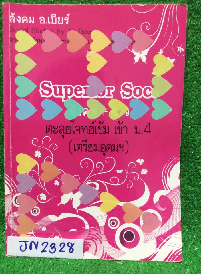 JN2328 [อ.เบียร์] ตะลุยโจทย์สังคมเข้า ม.4 เตรียมอุดม ข้อสอบล้วนๆแยกเป็นเรื่องๆ เฉลยไปบ้างแล้วแต่ไม่ครบและไม่มีเฉลยให้ ขาย 500฿