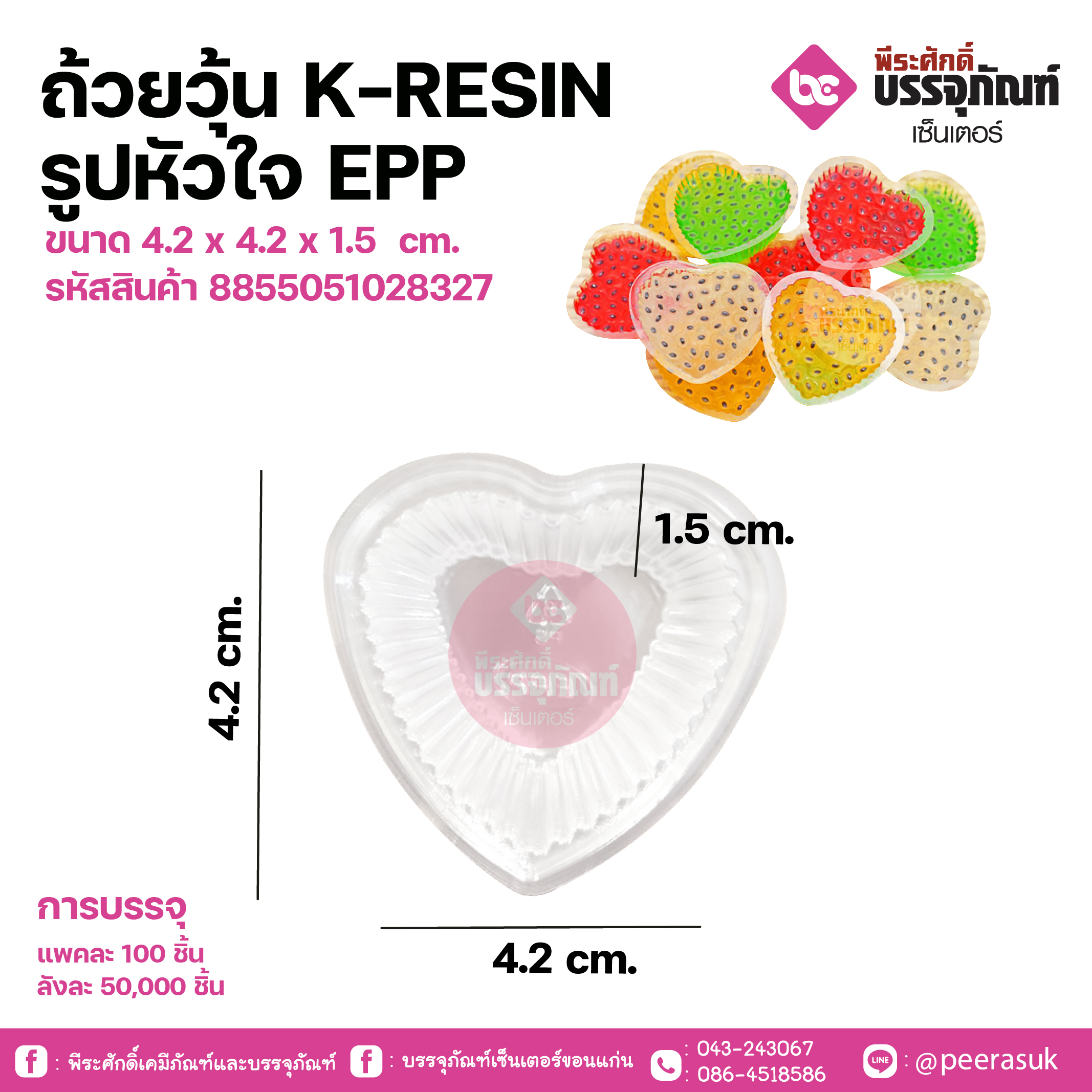 ถ้วยวุ้น K-RESIN รูปหัวใจ EPP ขนาด 4.2 x 4.2 x 1.5 cm.