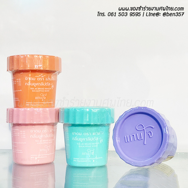 ของชำร่วยงานศพ, ยาดม, ยาดมแจกงานศพ, ของที่ระลึกแจกงานศพ, ยาดมกระปุก, ยาดมสมุนไพรแจกงานศพ, แจกยาดมงานศพ, ของที่ระลึกแจกงานศพ 