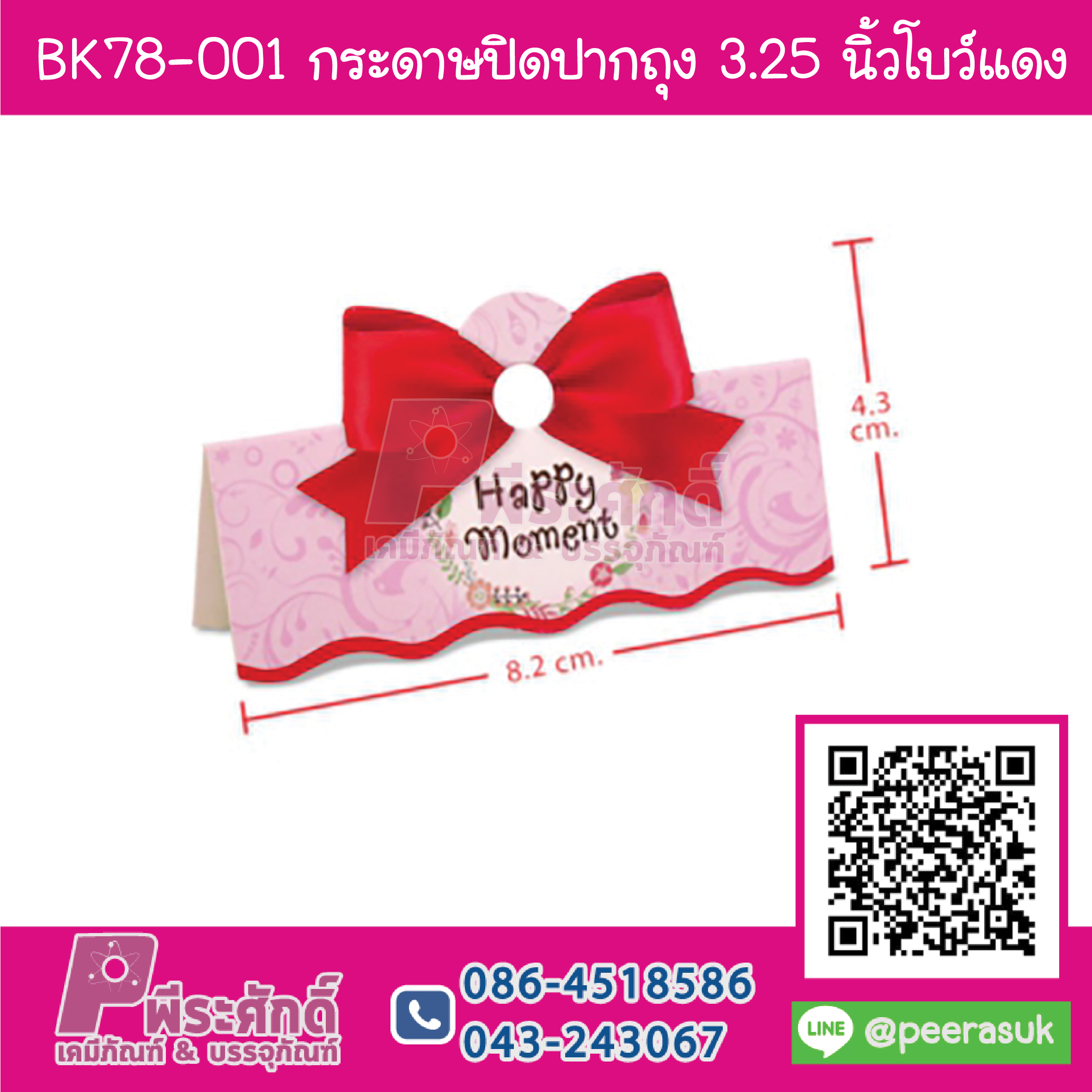 BK78-001 กระดาษปิดปากถุง 3.25 นิ้ว โบว์แดง (50ชิ้น/30บาท)