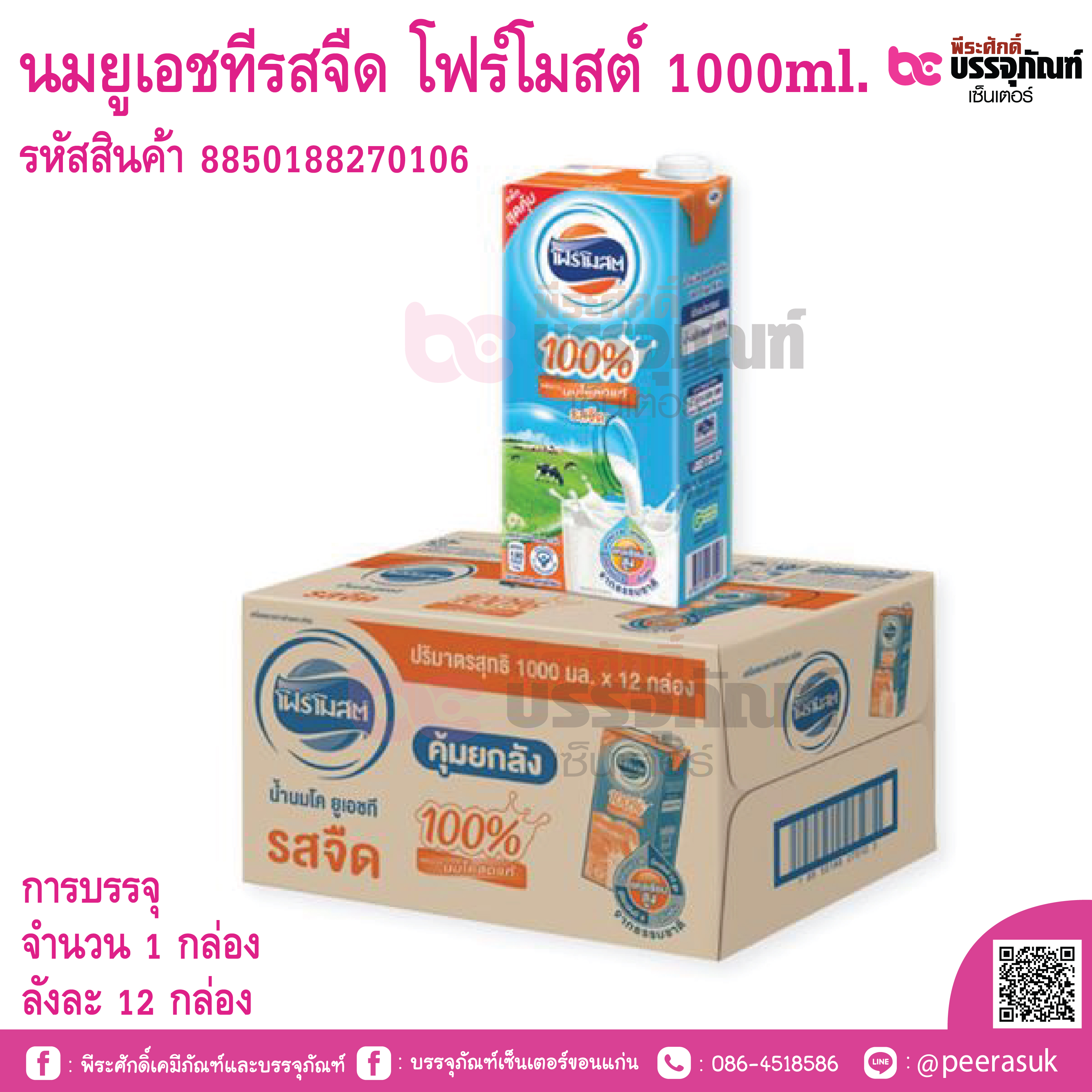 นมยูเอชทีรสจืด โฟร์โมสต์ 1000ml.