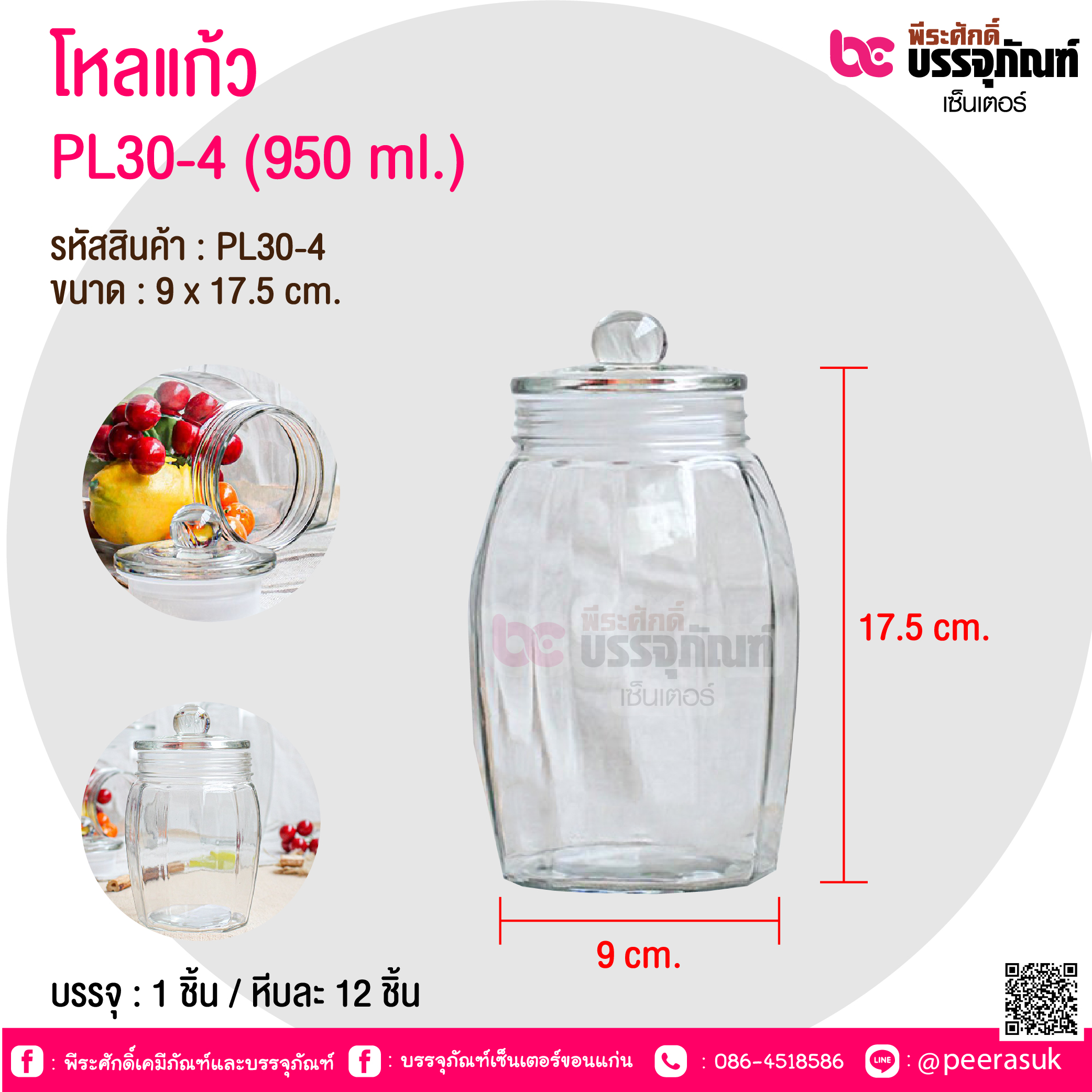 โหลแก้ว PL30-4 (950 ml.) @ บรรจุ : 1 ชิ้น / หีบละ 12 ชิ้น