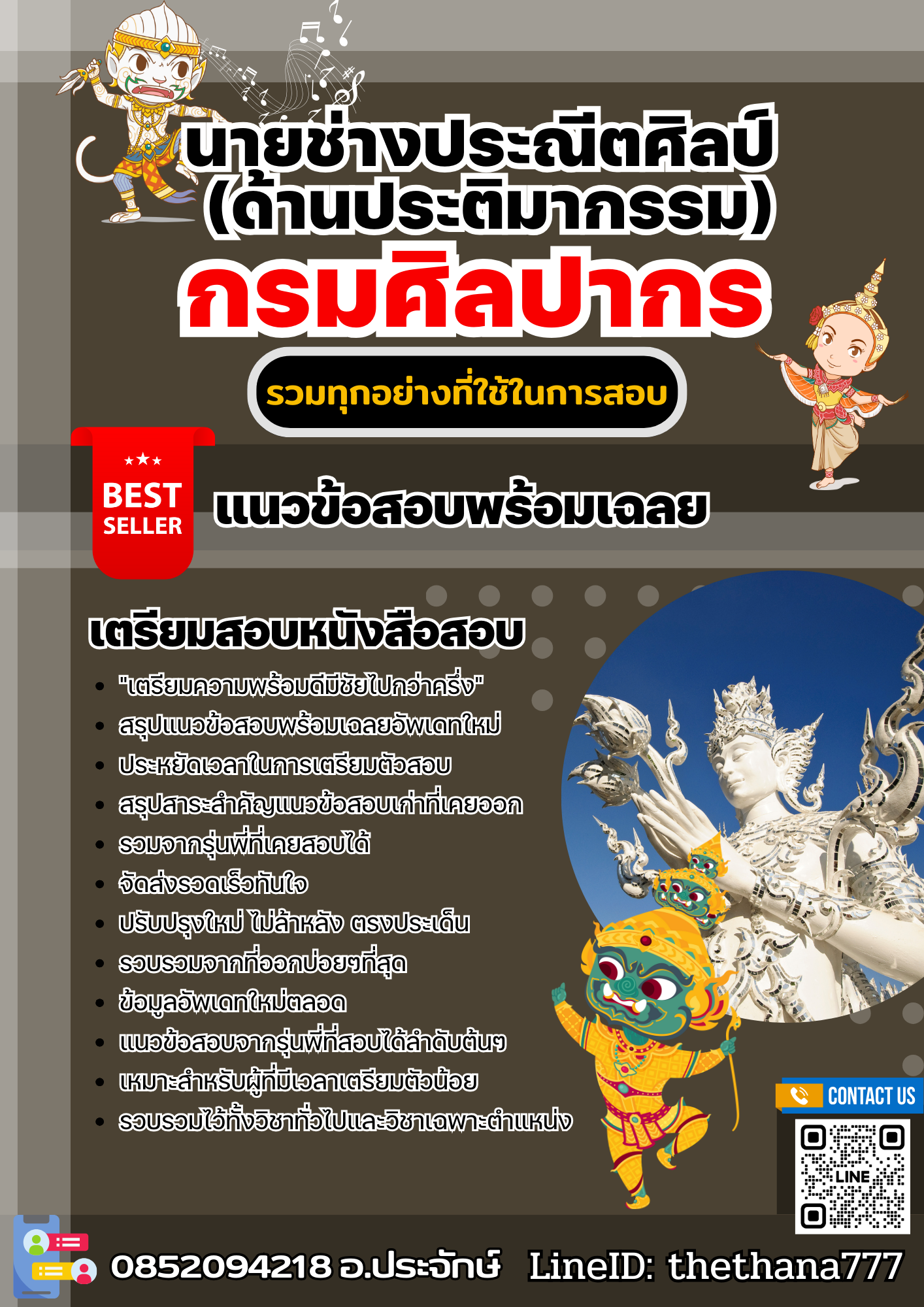 แนวข้อสอบนายช่างศิลปกรรม (ด้านประติมากรรม) กรมศิลปากร 2568