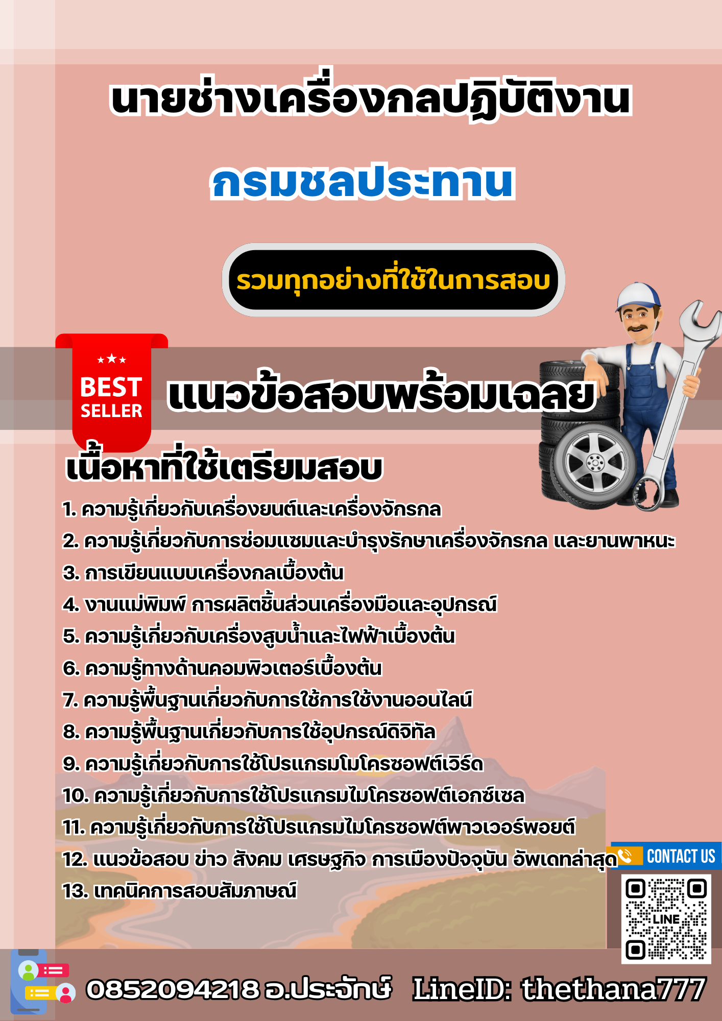 แนวข้อสอบนายช่างเครื่องกลปฏิบัติงาน กรมชลประทาน 2568