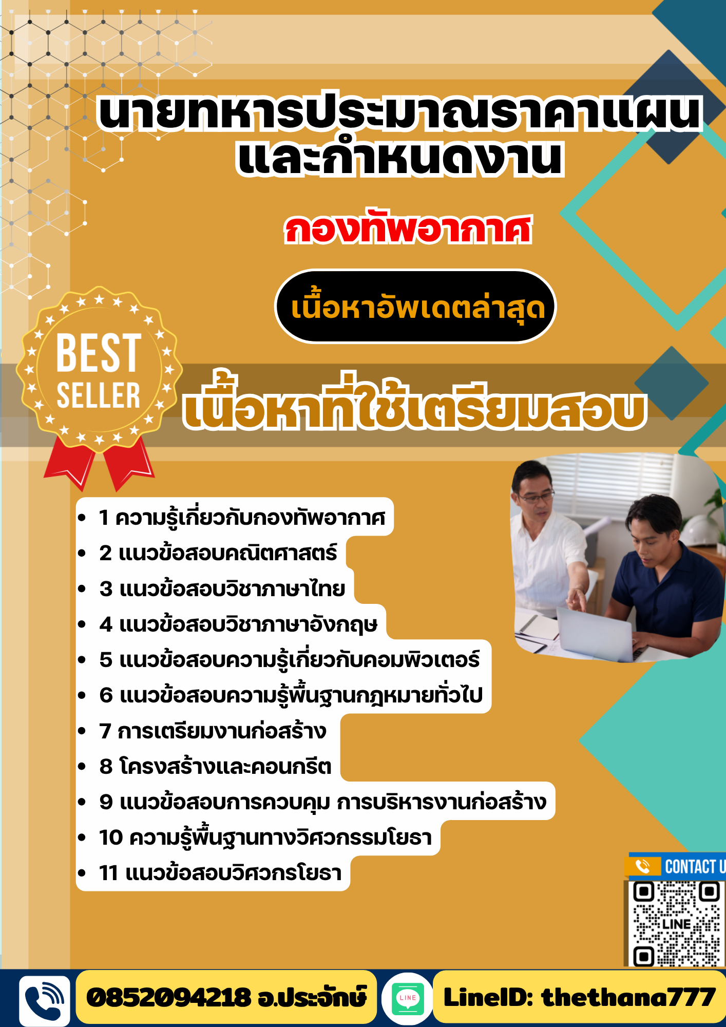 แนวข้อสอบ นายทหารประมาณราคาแผนและกำหนดงาน กองทัพอากาศ 2568