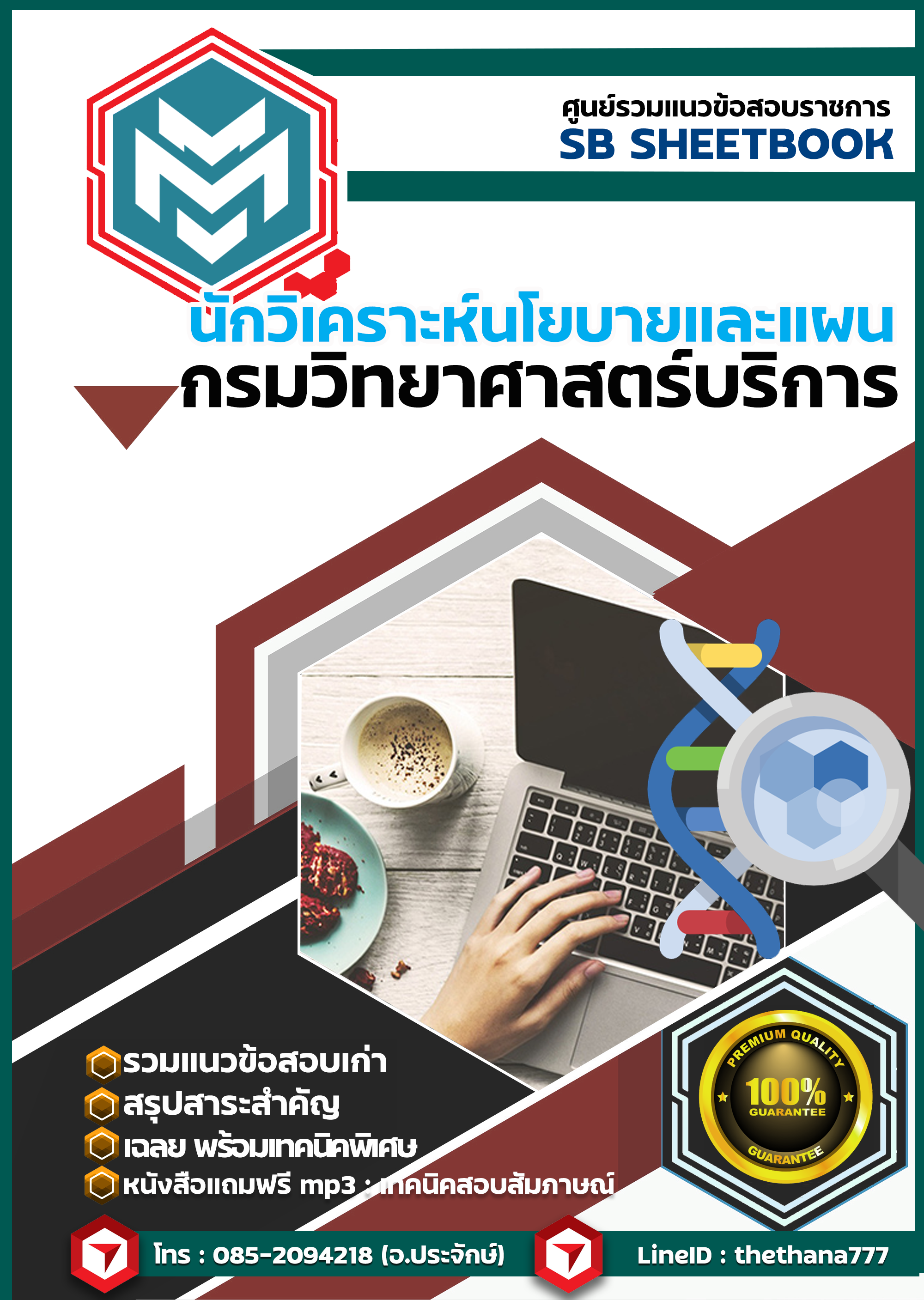 แนวข้อสอบนักวิเคราะห์นโยบายและแผน กรมวิทยาศาสตร์บริการ SBTEST 2568