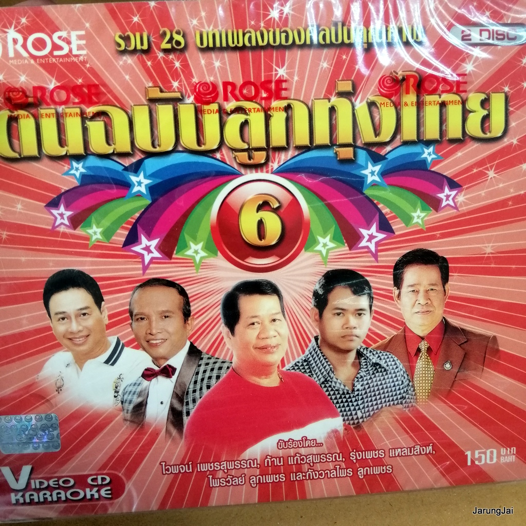 vcd คาราโอเกะ 28 เพลง ต้นฉบับลูกทุ่งไทย 6 karaoke vcd rose
