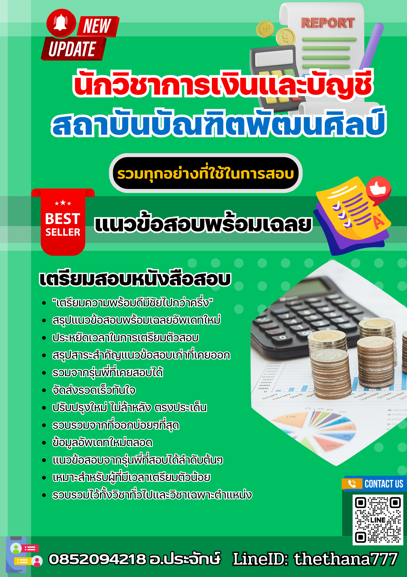 แนวข้อสอบ นักวิชาการเงินและบัญชี สถาบันบัณฑิตพัฒนศิลป์ 2568