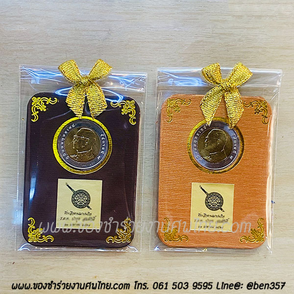 ของชำร่วย, ของชำร่วยงานศพ, ของที่ระลึกงานฌาปนกิจศพ, ของที่ระลึกงานพระราชทานเพลิงศพ, กรอบใส่เหรียญ, กรอบใส่เหรียญแจกงานศพ, กรอบใส่เหรียญ 10 บาท, กรอบเหรียญ 10 บาท, แจกเหรียญงานศพ, แจกเงินงานศพ, ของชำร่วยงานศพเป็นอะไรดี, ของชำร่วยงานศพมาใหม่