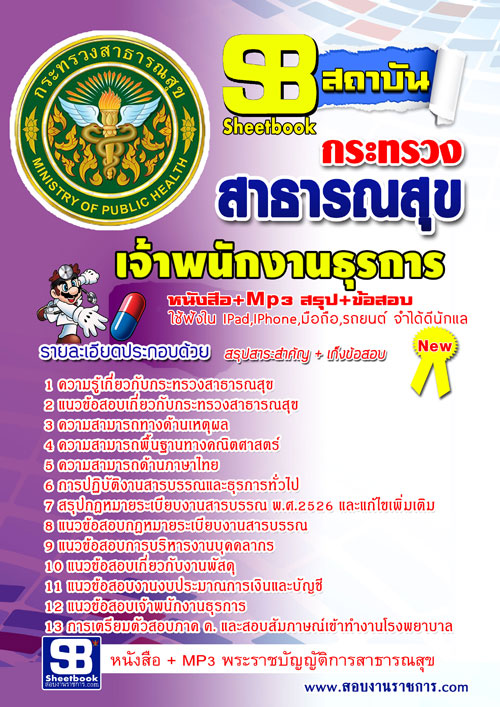 แนวข้อสอบ เจ้าพนักงานธุรการ สสจ. NEW [SB SheetBook] 2568