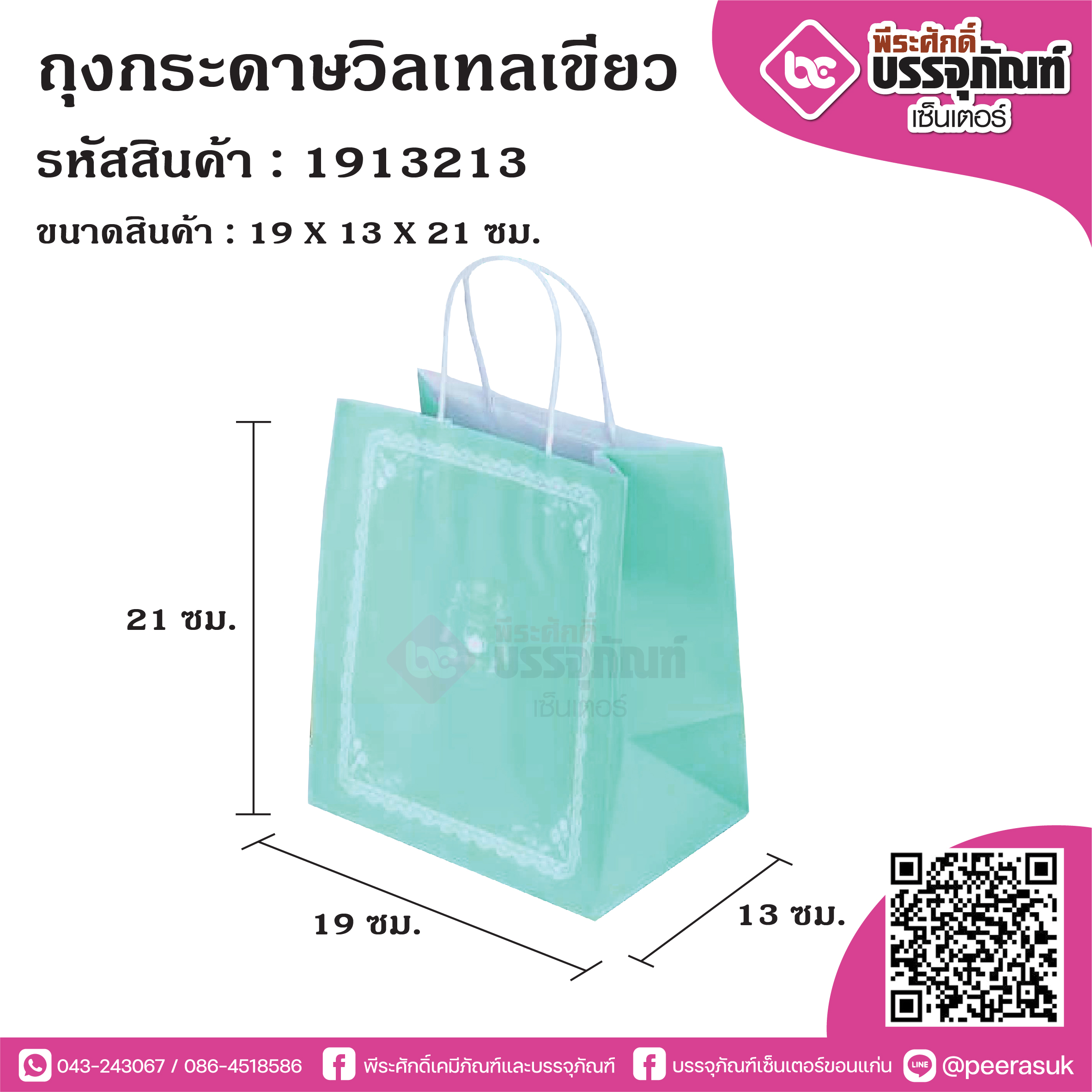 ถุงกระดาษวิลเทลเขียว 19x13x21ซม. @25ใบ/แพค