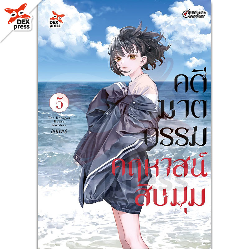 [DEXPRESS] คดีฆาตกรรมคฤหาสน์สิบมุม เล่ม 5 ฉบับการ์ตูน (จบ)