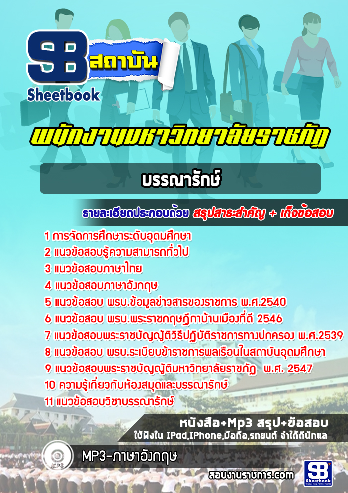 สรุปแนวข้อสอบบรรณารักษ์ มหาวิทยาลัยราชภัฏ 2568