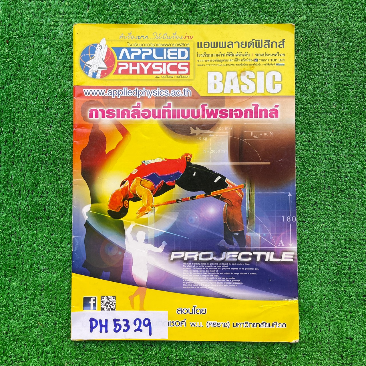 PH5329 [Applied Physics แอพพลายด์ฟิสิกส์] การเคลื่อนที่แบบโพรเจกไทล์ มีสรุปเนื้อหา สรุปสูตร วิธีการใช้สูตรสั้นๆ เน้นโจทย์ จดครบละเอียด จดดินสอ ลายมือเรียบร้อยอ่านง่าย แบบฝึกหัดเสริมประสบการณ์ 30 พ.ศ. มีเฉลยละเอียดให้ทุกข้อ ขาย 300฿