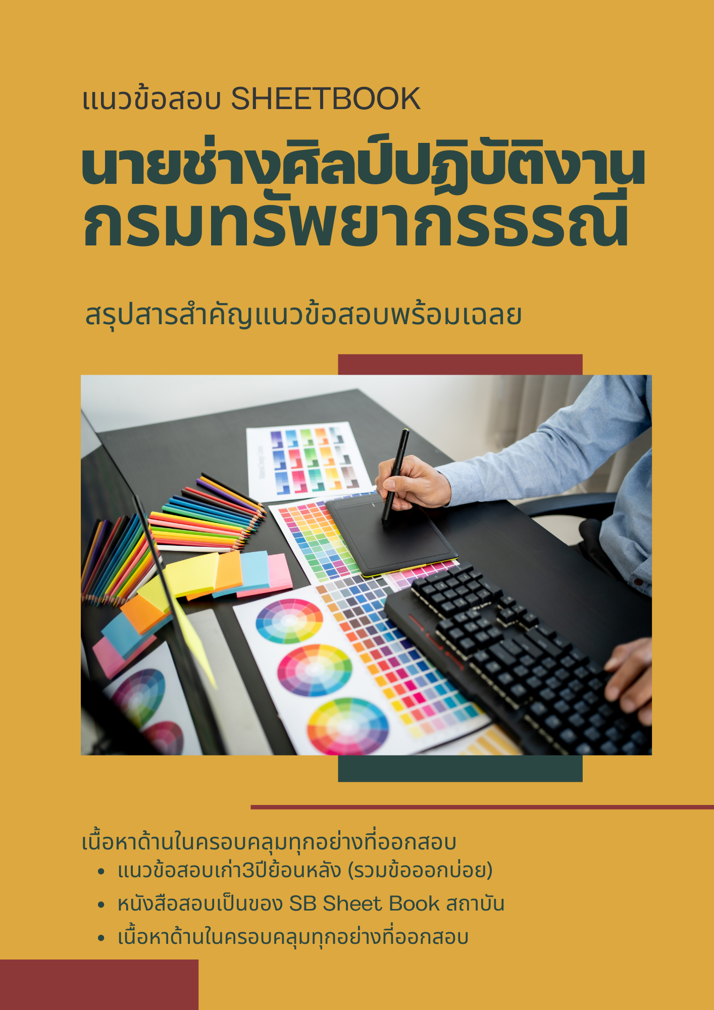 แนวข้อสอบนายช่างศิลป์ปฏิบัติงาน กรมทรัพยากรธรณี 2568