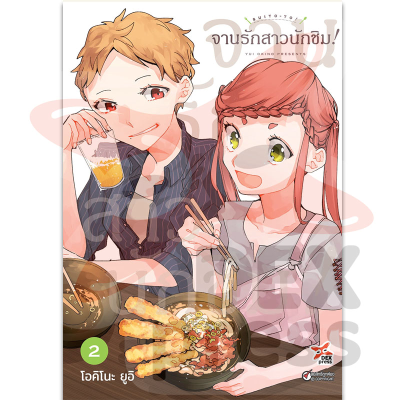 [DEXPRESS] จานรักสาวนักชิม! เล่ม 2 ฉบับการ์ตูน