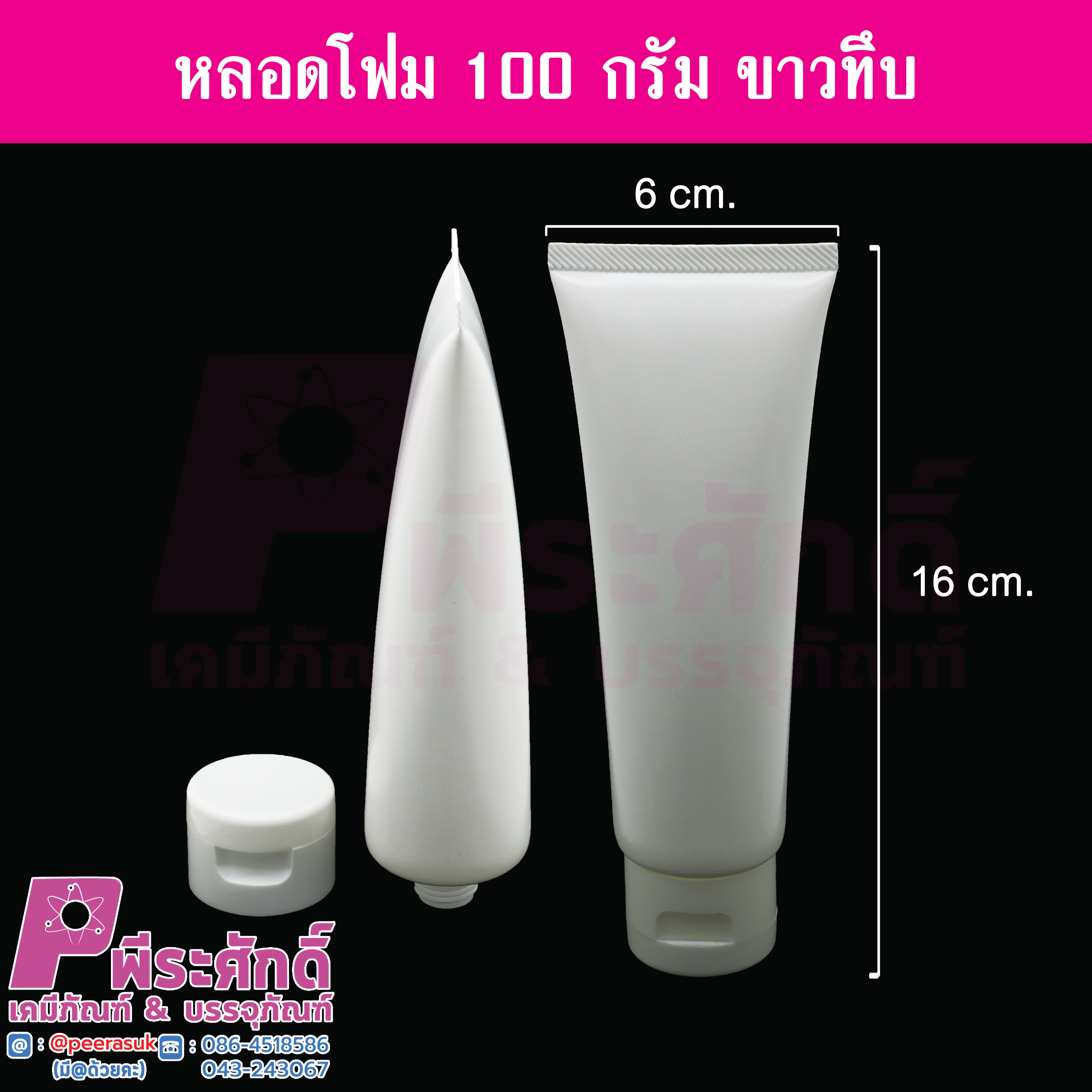 หลอดโฟม 100 กรัม สี ขาวทึบ แพคละ 10 ใบ