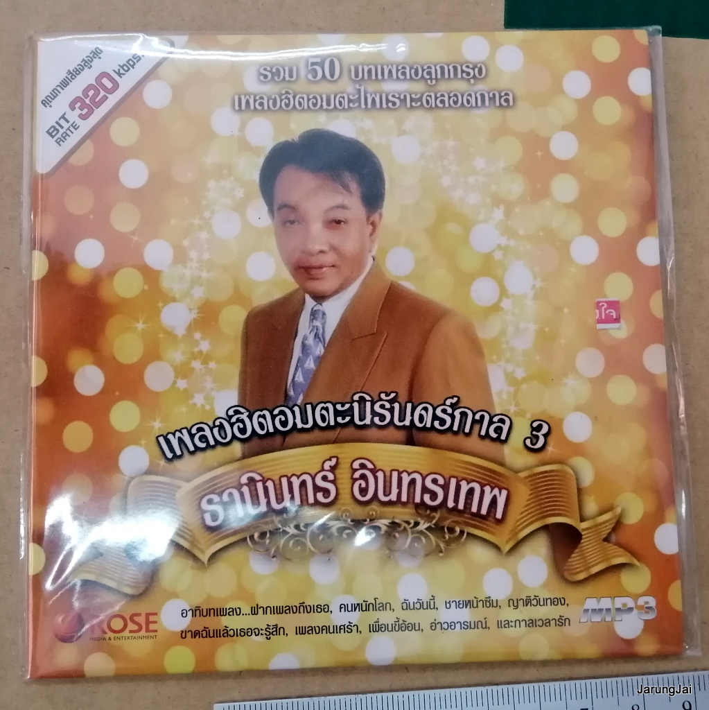 MP3 ธานินทร์ อินทรเทพ เพลงฮิตอมตะนิรันดร์กาล 3 ฝากเพลงถึงเธอ คนหนักโลก cd mp3 rose
