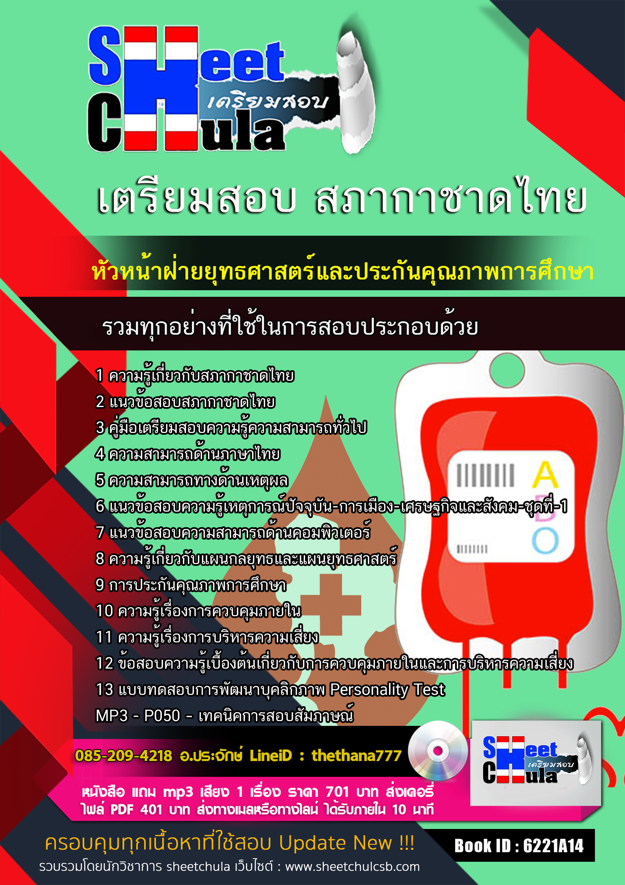 แนวข้อสอบ หัวหน้าฝ่ายยุทธศาสตร์และประกันคุณภาพการศึกษา สภากาชาดไทย 2568